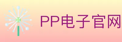 PP电子官网 logo